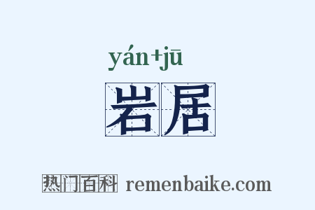 岩居是什么意思的图片
